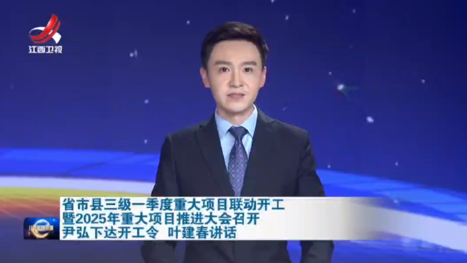 新春上班首日，江西舉行省市縣三級(jí)一季度重大項(xiàng)目聯(lián)動(dòng)開(kāi)工暨2025年重大項(xiàng)目推進(jìn)大會(huì)