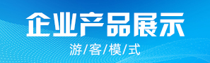 企業(yè)產(chǎn)品展示