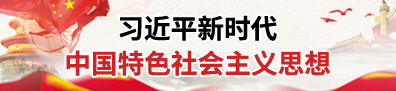 習(xí)近平新時(shí)代中國(guó)特色社會(huì)主義思想