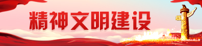 精神文明建設(shè)
