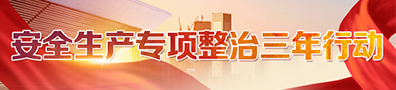 安全生產(chǎn)專(zhuān)項(xiàng)整治三年行動(dòng)