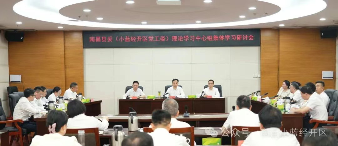 南昌縣委（小藍經開區黨工委）理論學習中心組集體學習研討會召開