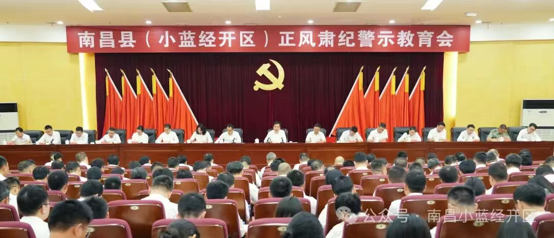 南昌縣（小藍經開區）正風肅紀警示教育會召開